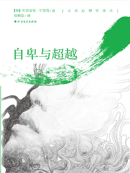 Title details for 自卑与超越 by [奥]阿弗雷德·阿德勒 - Available